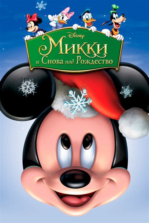 Микки: И снова под Рождество
 2024.03.28 21:18 мультфильмы, фильмы, сериалы, смотреть онлайн
